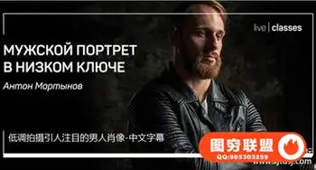 Liveclasses-Anton Martynov低调拍摄引人注目的男人肖像-中文字幕