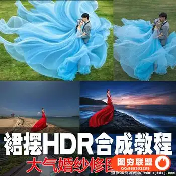 PS影楼后期婚纱精修修图PS视频教程修飘纱线性裙摆HDR合成教程