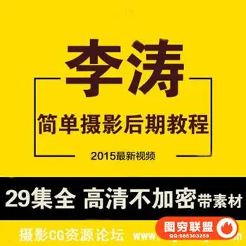 李涛《简单摄影后期课》 高高手李涛老师的东西都是精品