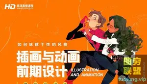 奇异熊吉《如何练就个性的风格 – 插画与动画前期设计》