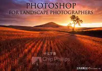 [风光]摄影师Chip Phillips《风光摄影师的Photoshop》后期教程-中文字幕