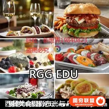 RGG EDU西餐美食摄影布光用光技巧与PS后期修图视频教程
