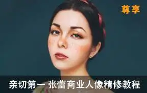 高端摄影课程 顶级修图 亲切第一 张蕾 1-31期商业人像精修调色视频教程1T+,不断更新