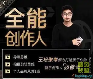 王松傲寒·全能创作人思维课,帮你打造创作人IP