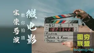 新片场 – 宋崇导演教你拍摄微电影