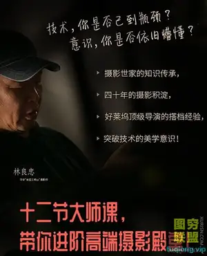 摄影大师林良忠:12堂光影美学课