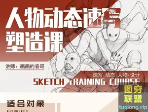 画画的春哥-人物动态速写塑造课 视频教程+素材