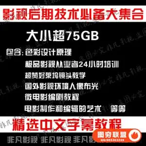 影视后期剪辑特效技术必备知识色彩构成光线教程 学习资料
