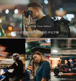 [风光]肖恩道尔顿(Sean Dalton)城市夜景曼谷街拍摄影教程-中文字幕