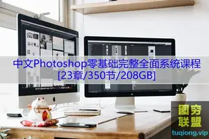 中文Photoshop零基础完整全面系统课程[23章/350节/208GB]