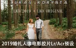 [胶片预设-lr预设]LukasKorynta 2019婚礼人像电影胶片预设LKO LIGHTROOM Presets 2019