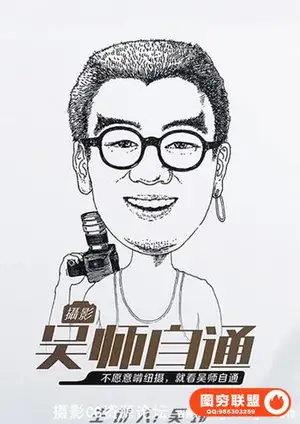《摄影吴师自通》 超清视频教程 中文语音