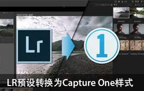 Lightroom预设转换为Capture One(飞思)样式预设软件