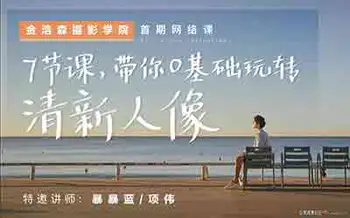 7节课带你0基础玩转清新人像