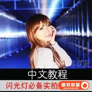 173-BG-闪光灯必备实拍技法摄影教程(中文教程