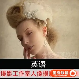 E207-建立盈利的摄影工作室人像摄影三天系统培训教程