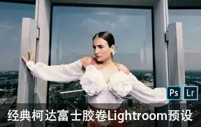[人文旅行-lr预设]经典柯达富士胶卷Lightroom预设THE CLASSIC PresetS-Cinematic Outtakes