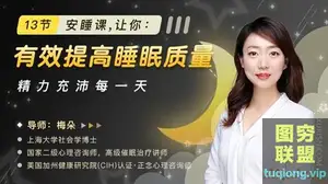 13节安睡课,让你有效提高睡眠质量,精力充沛每一天