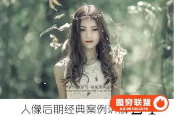 胡艺杰时尚唯美人像后期情绪渲染经典调色教程24课