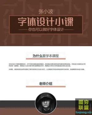 字体设计教程-平面大咖张小波 字体设计小课