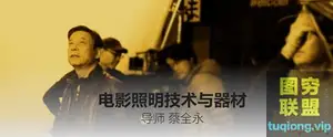 「CSC电影学院」蔡全永-电影照明技术与器材