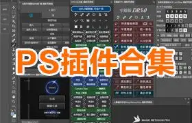 PS插件合集一键安装版 WIN