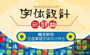 勤学网|字体设计三部曲 全面掌握字体设计技法
