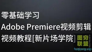 新片场学院 零基础学习Adobe Premiere视频剪辑教程 带素材 [21GB]
