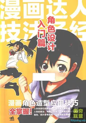 [漫画教程]漫画达人技法圣经 角色设计入门篇[PDF]