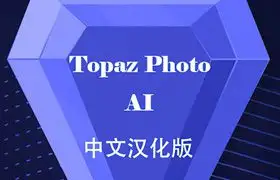 Topaz Photo AI 1.1.9汉化版 集Topaz降噪锐化放大功能软件WIN系统