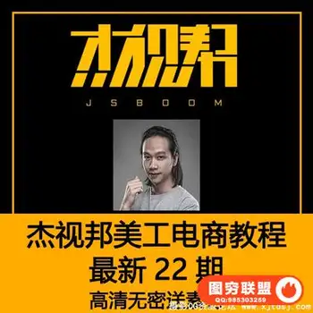 杰视帮站酷杰克第22期电商培训PS淘宝美工海报合成手绘班课程视频
