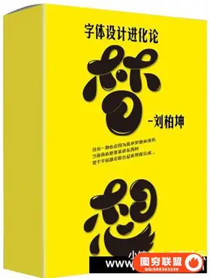 刘柏坤-字体设计进化论中文教程