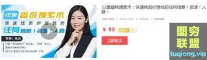 12堂超级情报搜索术:快速找到你想找的任何信息/资源/人脉