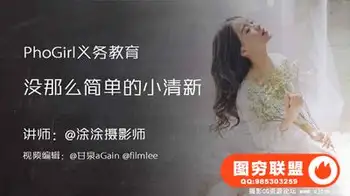 PhoGirl人像构图用光美姿胶片小清新情绪片视频[国语教程]