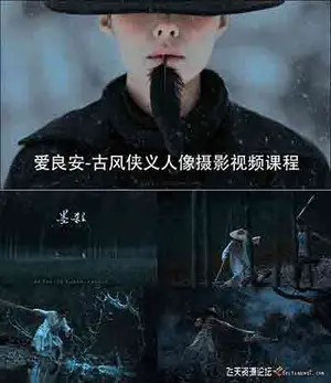 古风侠义人像摄影视频课程-第五期