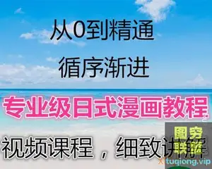 鬼王漫画网络班 1-3期 日式漫画零基础教程视频教程31GB