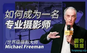 迈克尔·弗里曼Michael Freeman如何成为一名专业摄影师
