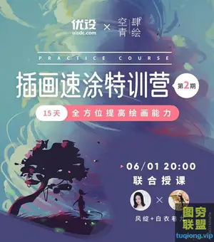 风绽+白衣巷九 插画速涂特训营第二期 全方位提高绘画能力