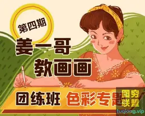 姜一哥 达拉 色彩团练专题班  第四期