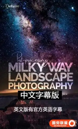 KelbyOne-后处理银河风景后期+RAW素材中文字幕