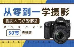 从零开始学摄影,轻松入门摄影基础