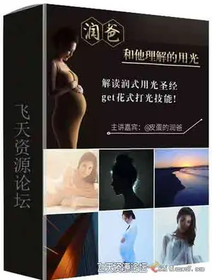 《润爸和他理解的用光》皮蛋的润爸摄影布光教程