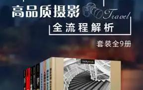 高品质摄影全流程解析(套装全9册) 专业摄影书籍