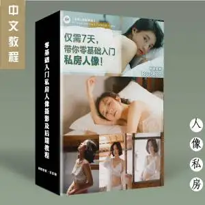 美女摄影师带你零基础入门私房人像摄影及后期教程
