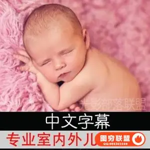 YK02028–专业室内外儿童摄影教程 中文字幕