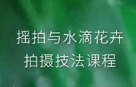 摇拍与水滴花卉摄影课程