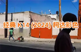 [风光预设]经典 K14 (2024) 柯达彩色PS/The Classic Presets-Classic K14 (2024) Kodachrome