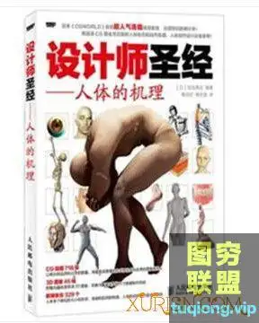 设计师圣经-人体的机理 人体动作设计参考 PDF书籍
