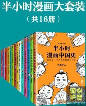 半小时漫画大套装(套装共16册) 电子书