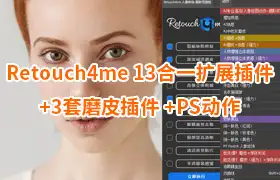Retouch4me 13合一扩展插件汉化版+3套磨皮插件-AI人工智能中性灰人像精修PS修图插件